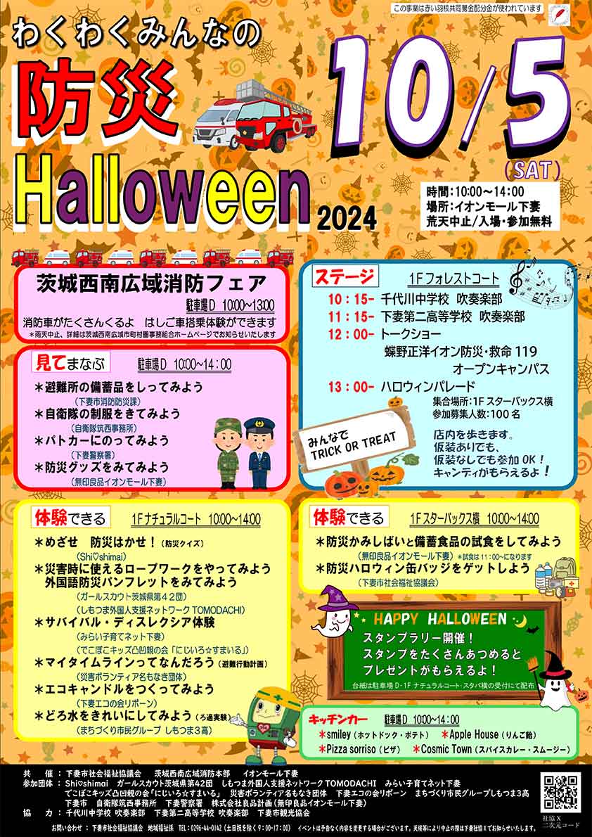 「わくわく親子防災ハロウィン2024」開催のお知らせ