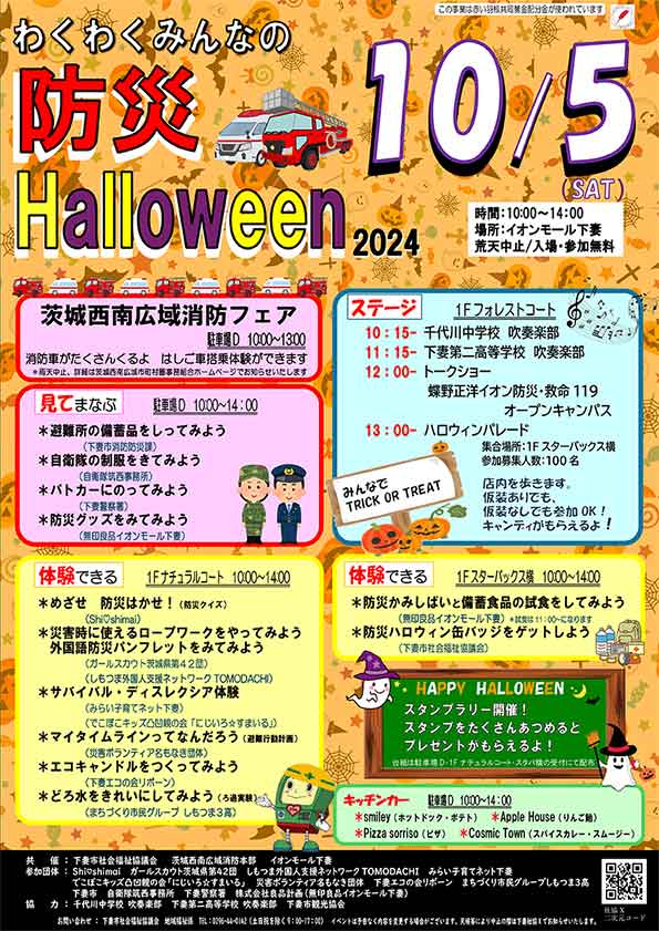 「わくわく親子防災ハロウィン2024」開催のお知らせ